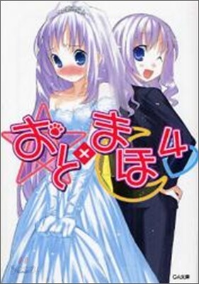 おと×まほ(4)