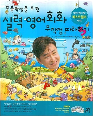 초등학생을 위한 실력 영어회화 무작정 따라하기