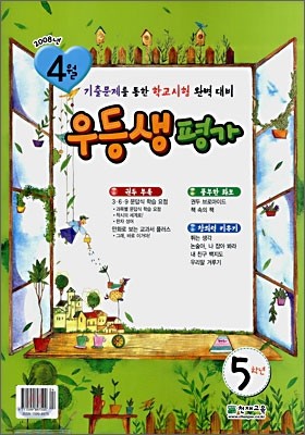 우등생평가 5학년 4월호 (2008년)