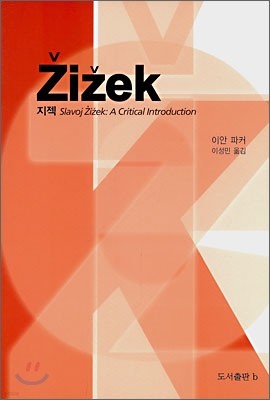 Zizek 지젝