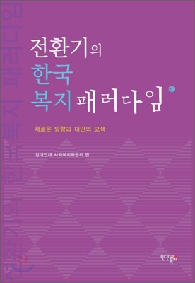 전환기의 한국복지 패러다임