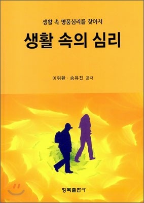 생활 속의 심리