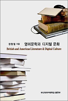 영미문학과 디지털 문화