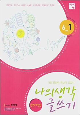 나의 생각 글쓰기 6-1