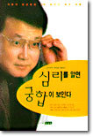 심리를 알면 궁합이 보인다