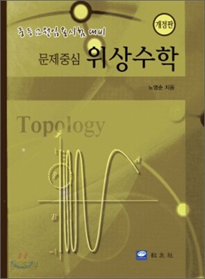 문제중심 위상수학