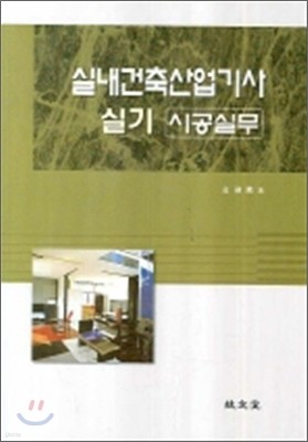 실내건축산업기사 실기 시공실무