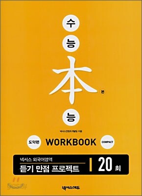 수능 본능 20회 도약편 COMPACT WORKBOOK