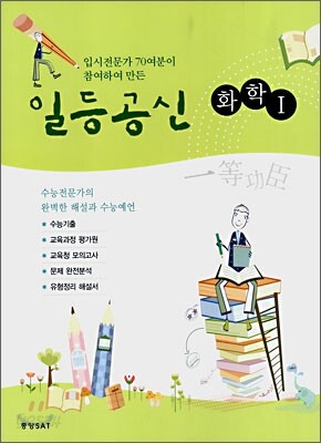 일등공신 화학 1 (2008년)