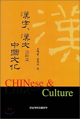 한자, 한문 그리고 중국문화