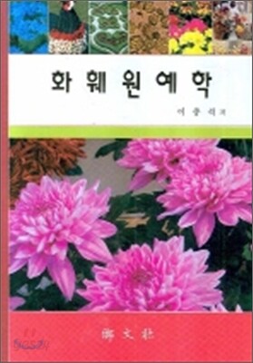 화훼원예학