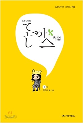 노란구미의 돈까스 취업 1권