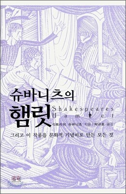 슈바니츠의 햄릿