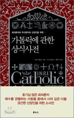 가톨릭에 관한 상식사전