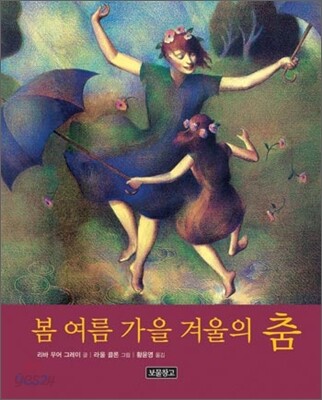 봄 여름 가을 겨울의 춤