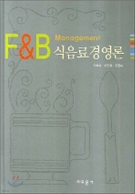 F&B 식음료경영론