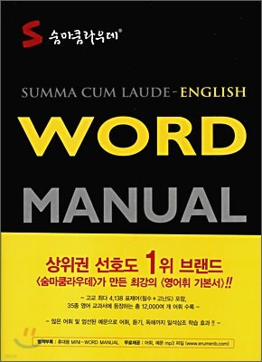 숨마쿰라우데 WORD MANUAL 영어 워드 매뉴얼