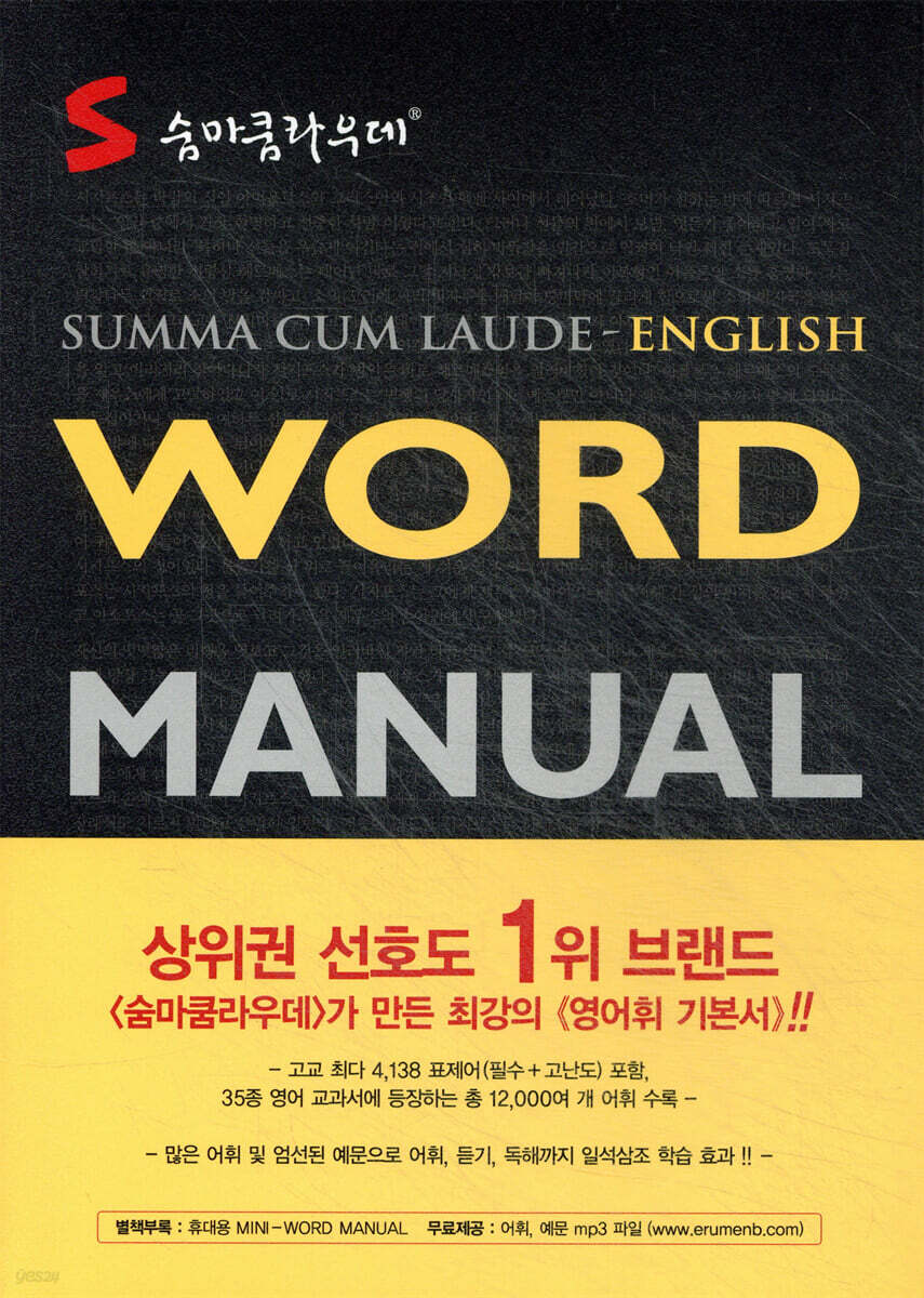 숨마쿰라우데 WORD MANUAL 영어 워드 매뉴얼