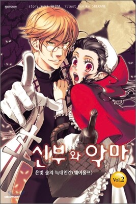 신부와 악마 2