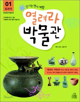 열려라 박물관 1
