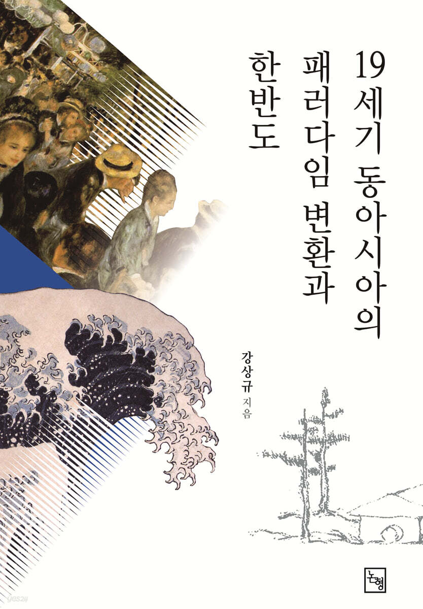 19세기 동아시아의 패러다임 변환과 한반도