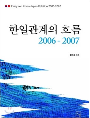 한일 관계의 흐름 2006-2007