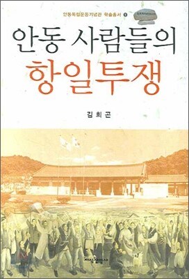 안동사람들의 항일투쟁