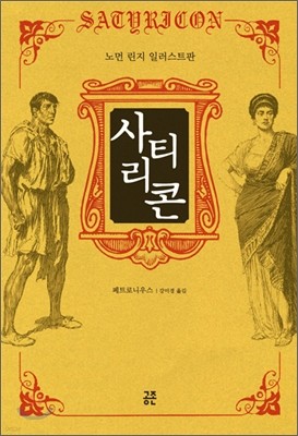 사티리콘