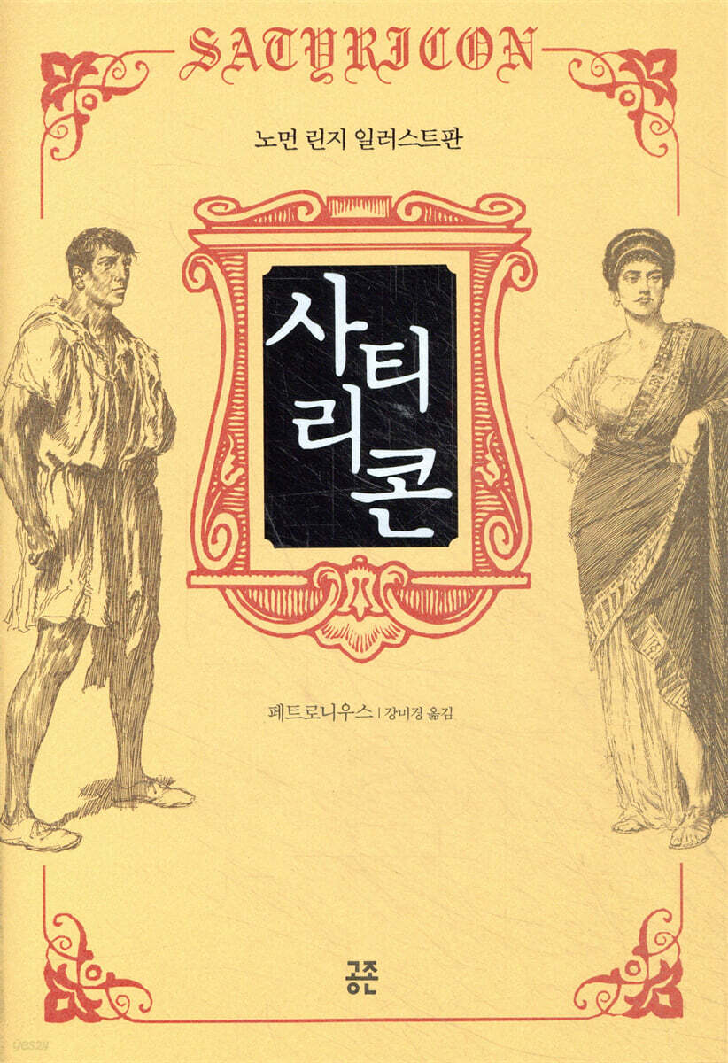 사티리콘