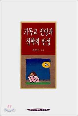 기독교 신앙과 신학의 반성