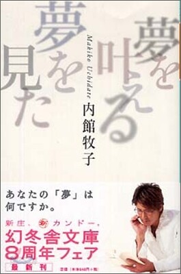 夢をかなえる夢を見た
