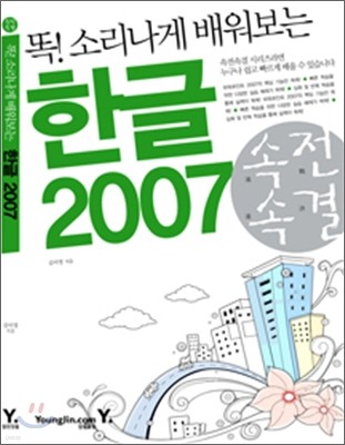 속전속결 한글 2007