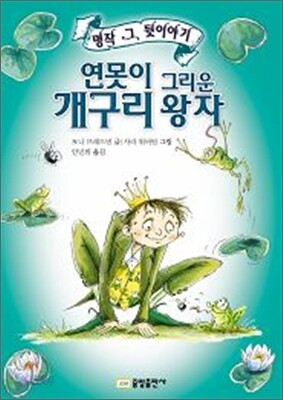 연못이 그리운 개구리 왕자
