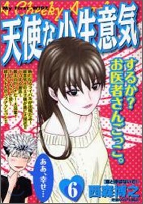 天使な小生意氣 6