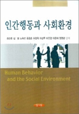 인간행동과 사회환경 (권순종)