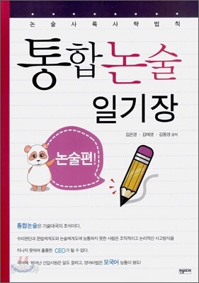 통합논술 일기장