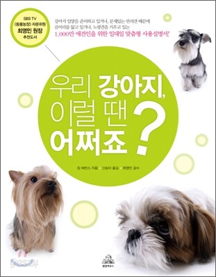 우리 강아지, 이럴 땐 어쩌죠?