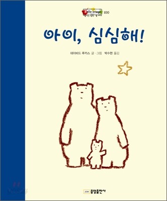 아이, 심심해!