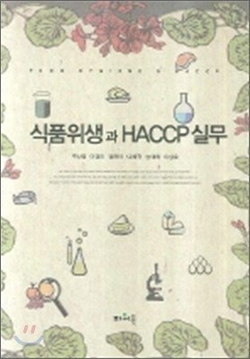 식품위생과 HACCP 실무