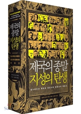 제국의 종말 지성의 탄생