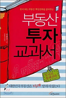 부동산 투자 교과서