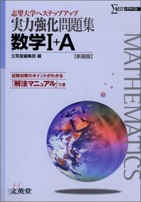 實力强化問題集 數學1+A