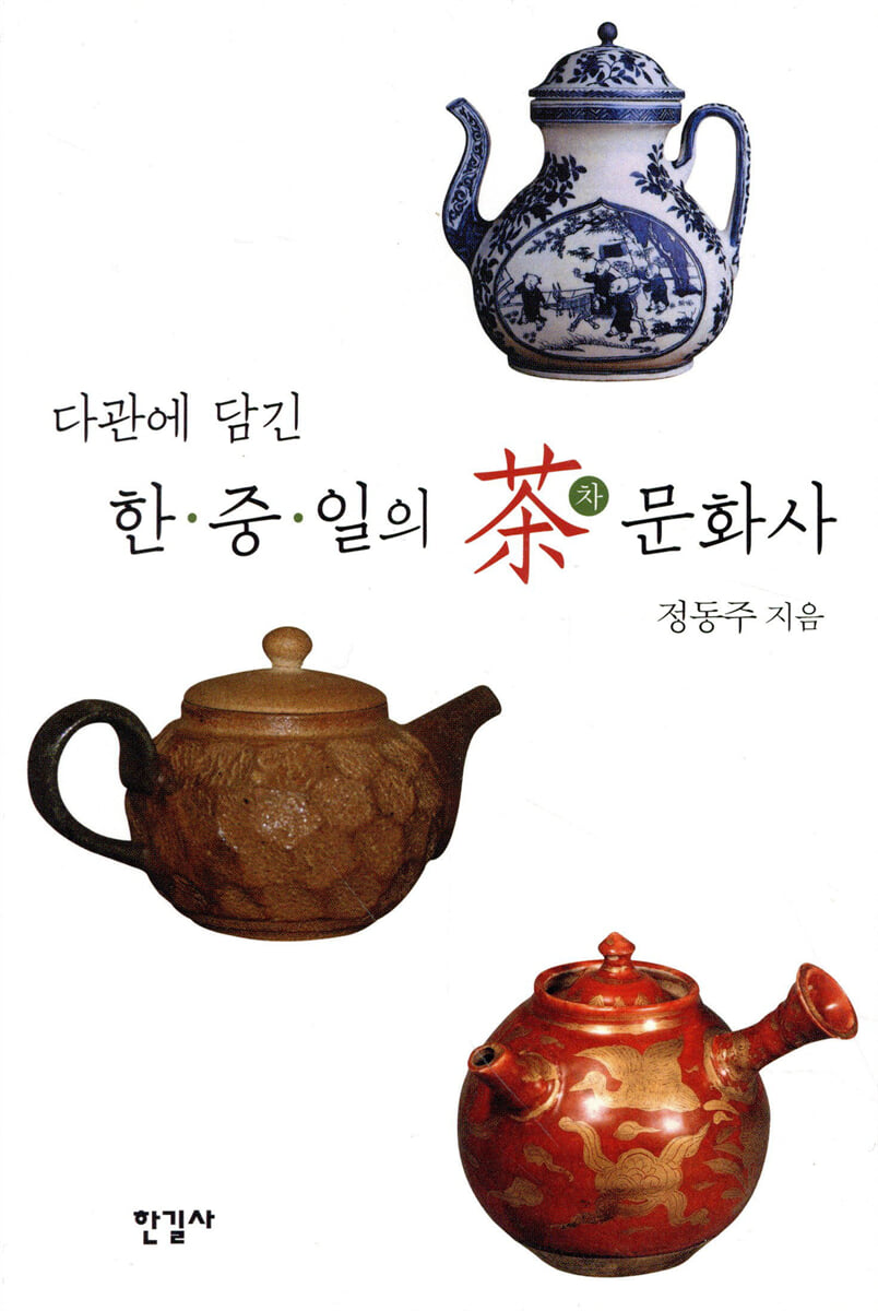 다관에 담긴 한·중·일의 차 문화사