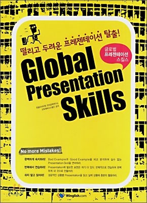 Global Presentation Skills 글로벌 프레젠테이션 스킬스