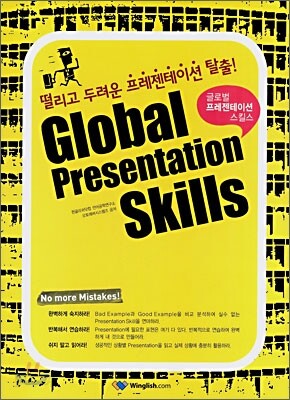 Global Presentation Skills 글로벌 프레젠테이션 스킬스