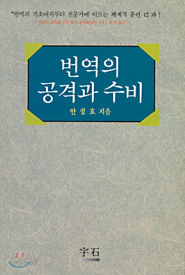 번역의 공격과 수비