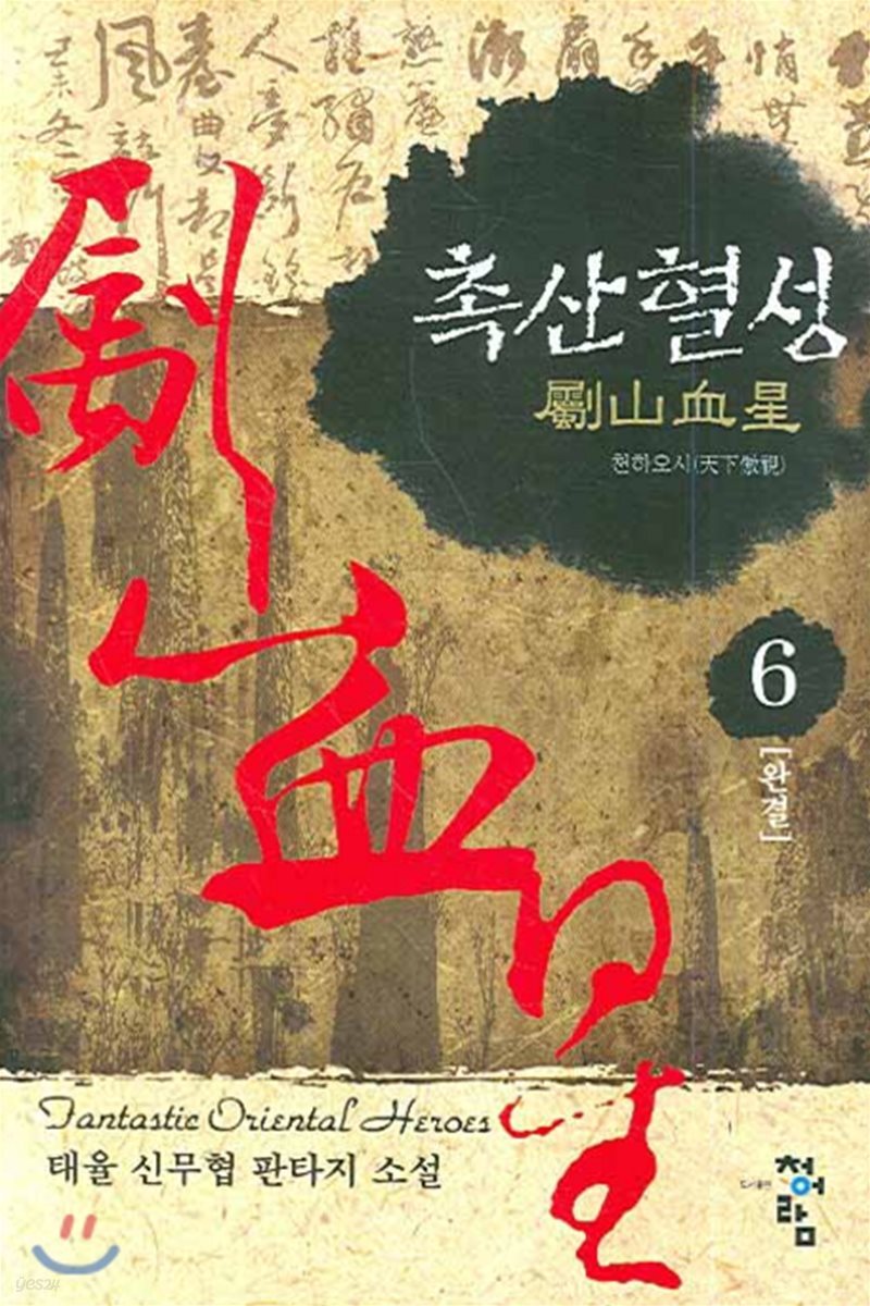 촉산혈성 6