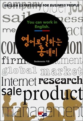 영어로 일하는 홍대리