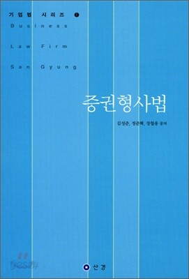 증권형사법