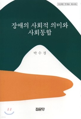 장애의 사회적 의미와 사회통합